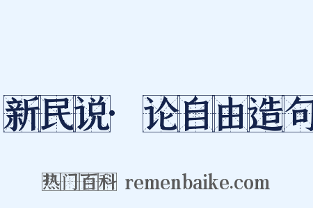 新民说·论自由造句是什么意思的图片